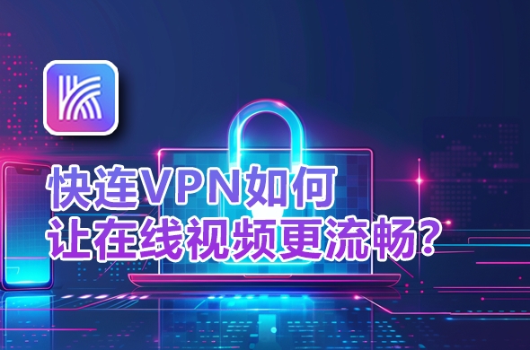 快连VPN如何避免被 App 识别?