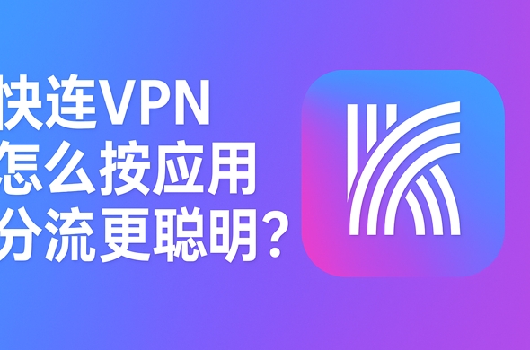 快连VPN后台流量异常怎么办？