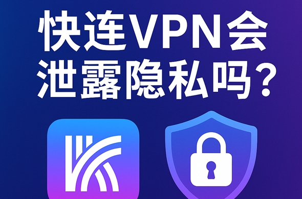 快连VPN如何避免被游戏识别？