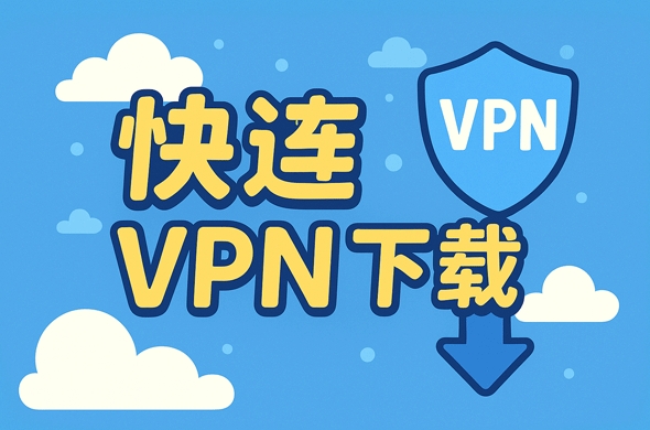 快连VPN怎样查看发票？