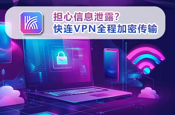 快连VPN如何专线加速？