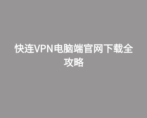 快连VPN在 Linux 系统怎么用?