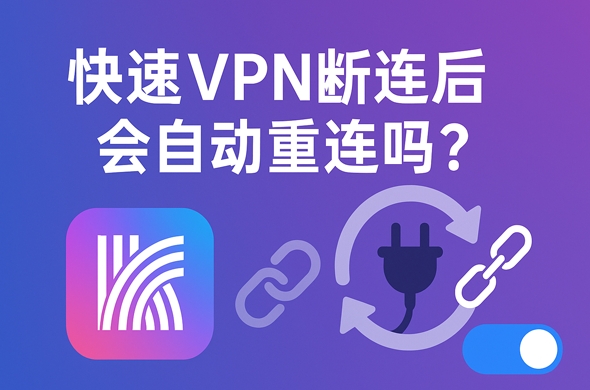 快连VPN如何给 Switch 加速?