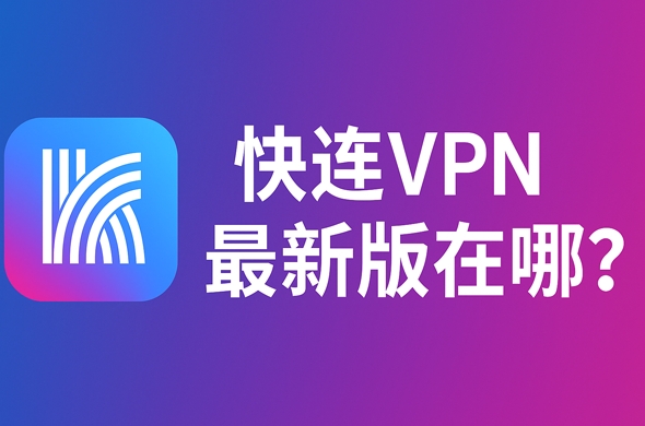 快连VPN能否让游戏低延迟？