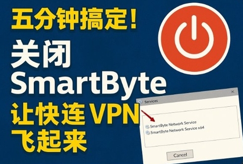 快连VPN日志如何关闭？