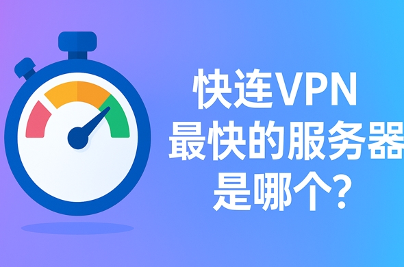 快连VPN如何删除账号？