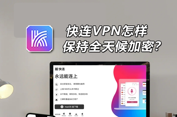 快连VPN Steam 下载速度变慢怎么办？