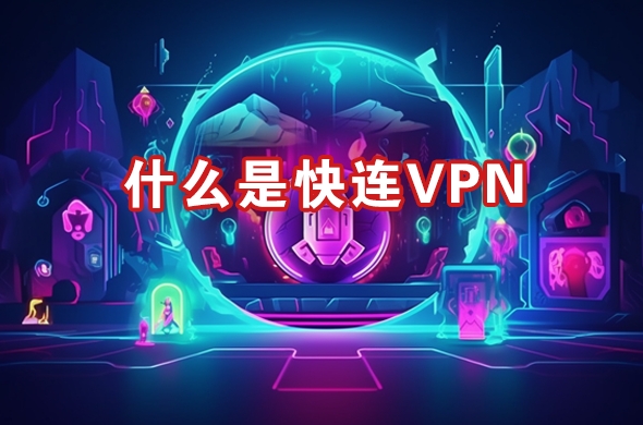 快连VPN为什么 IPv6 会冲突？
