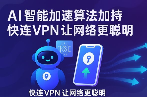 快连VPN在鸿蒙系统无法使用怎么办？