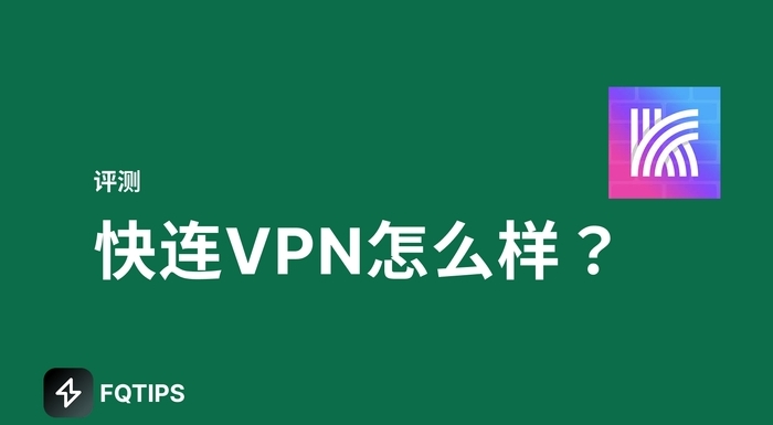 快连VPN安全么?