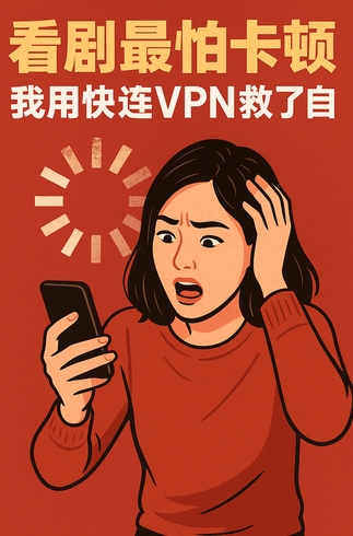 快连VPN如何切换不同国家的 IP？