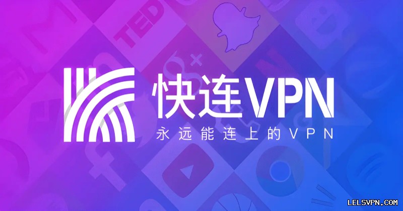 快连VPN电脑版安装教程(详细图解) 段落插图 1
